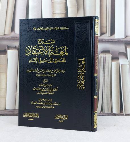 شرح لمعة الاعتقاد / تأليف : صالح فوزان الفوزان / اعتنى به : سلمان السويلم 