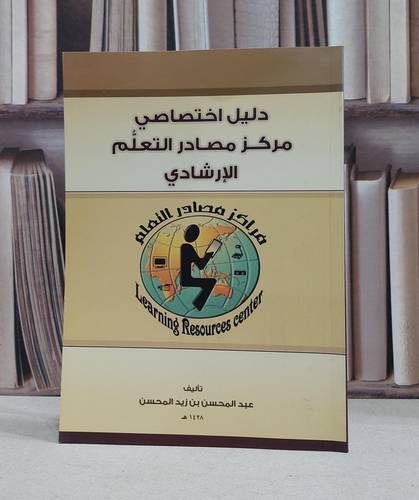 دليل اختصاصي مركز مصادر التعلم الارشادي  (ت) / عبد المحسن المحسن