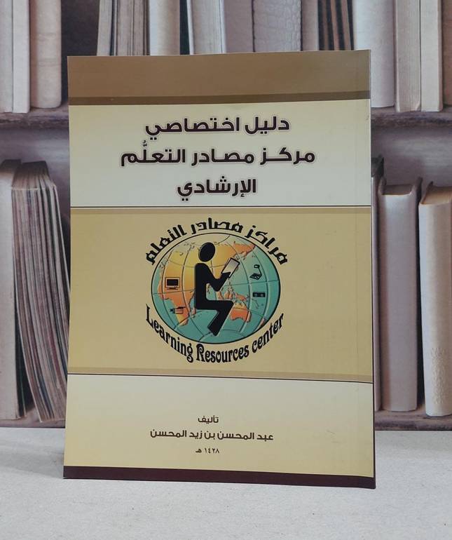 دليل اختصاصي مركز مصادر التعلم الارشادي  (ت) / عبد المحسن المحسن