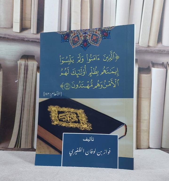 الذين آمنوا ولم يلبسوا إيمانهم بظلم/ تأليف فواز لوفان الظفيري