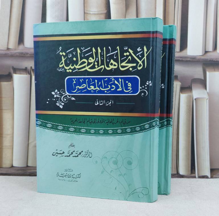الاتجاهات الوطنية في الادب المعاصر 2/1 / تأليف : محمد محمد حسين 