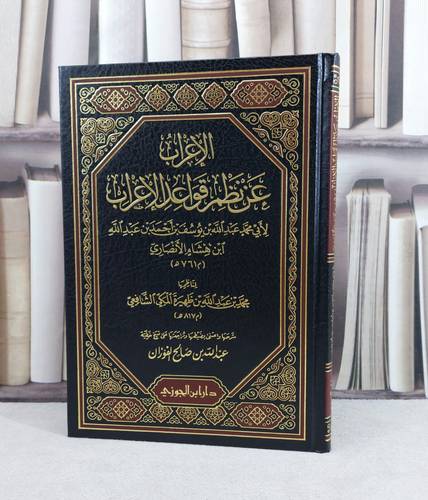 الاعراب عن نظم قواعد الاعراب لابن هشام الانصاري / تأليف : عبد الله الفوزان