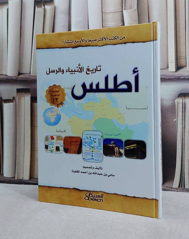 اطلس تاريخ الانبياء والرسل  / سامي المغلوث