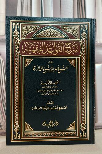شرح القواعد الفقهية للزرقا / احمد محمد الزرقا