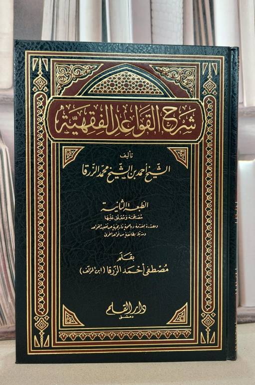 شرح القواعد الفقهية للزرقا / احمد محمد الزرقا