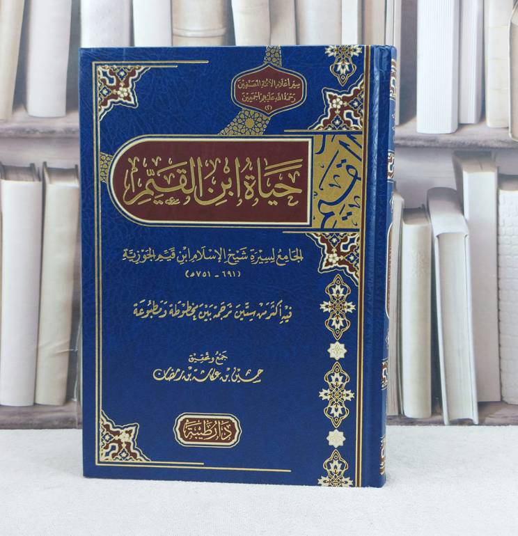 حياة ابن القيم الجامع لسيرة شيخ الاسلام ابن قيم الجوزية / تأليف حسين عكاشة رمضان