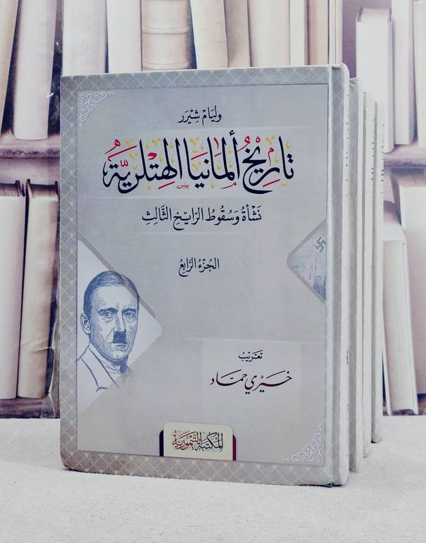تاريخ المانيا الهتلرية نشاة وسقوط الرايخ الثالث 4/1 / تأليف وليام شيرر / تحقيق خيري حماد