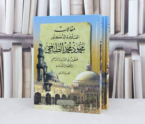 مقالات الطناحي 1/2 (محمود محمد الطناحي) / تأليف : محمود محمد الطناحي