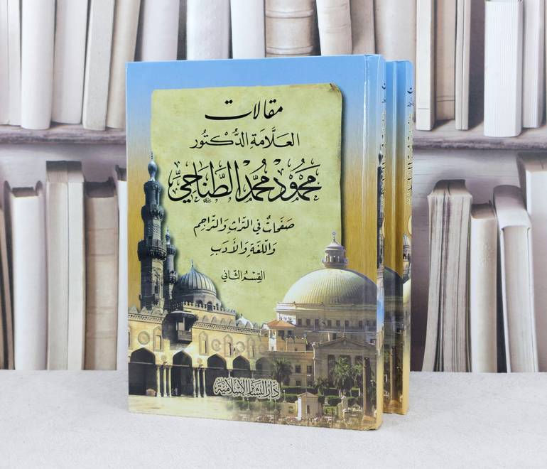 مقالات الطناحي 1/2 (محمود محمد الطناحي) / تأليف : محمود محمد الطناحي