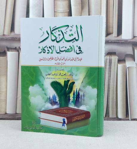التذكار في افضل الاذكار / تأليف : احمد بن فرج القرطبي الاندلسي