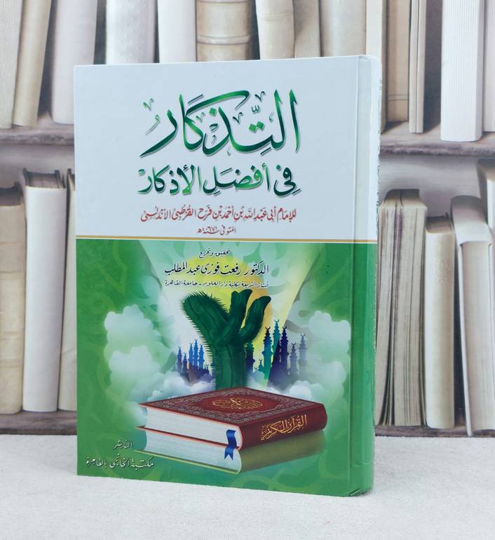 التذكار في افضل الاذكار / تأليف : احمد بن فرج القرطبي الاندلسي