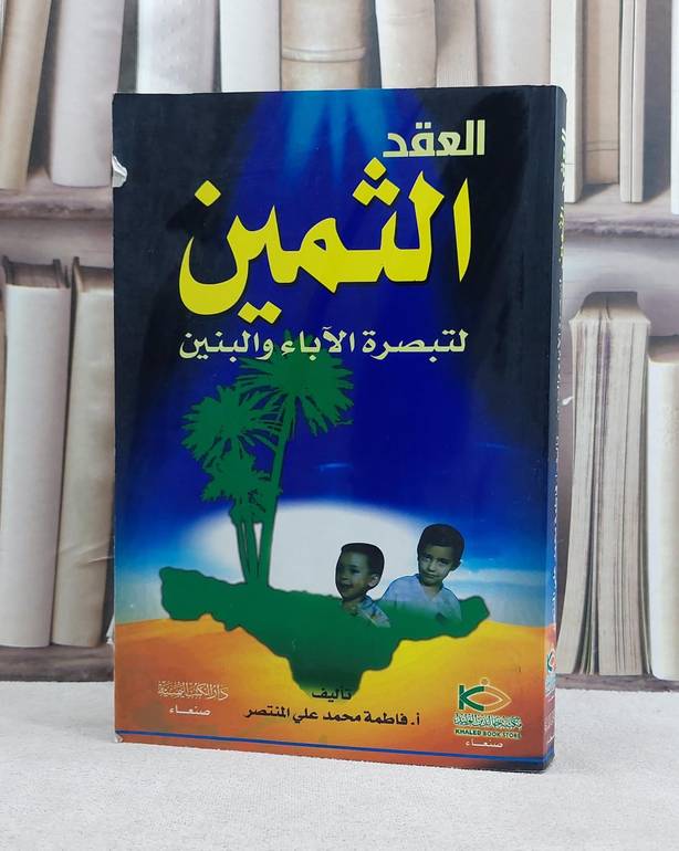 العقد الثمين لتبصرة الآباء والبنين / فاطمة محمد المنتصر