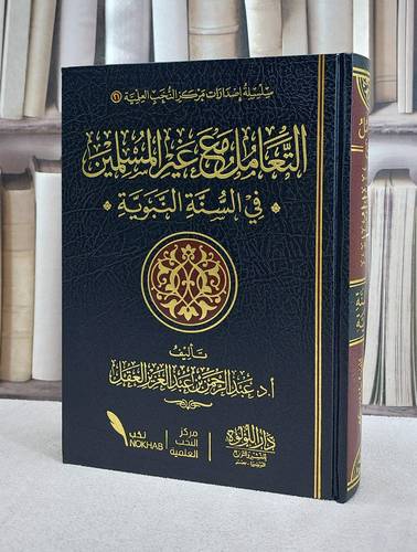 التعامل مع غير المسلمين في السنة النبوية/ عبد الرحمن عبد العزيز العقل