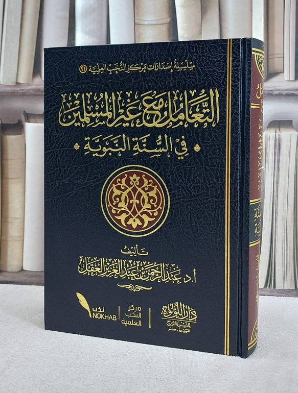 التعامل مع غير المسلمين في السنة النبوية/ عبد الرحمن عبد العزيز العقل
