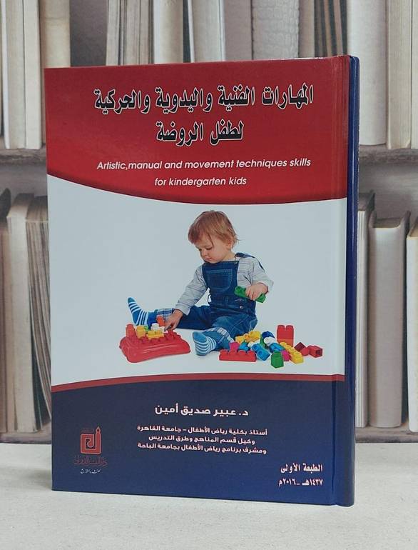 المهارات الفنية واليدوية والحركية لطفل الروضة / عبير صديق امين