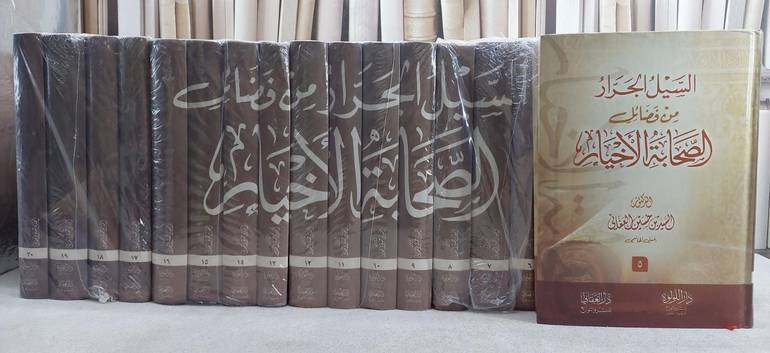 السيل الجرار من فضائل الصحابةالاخيار 20/1