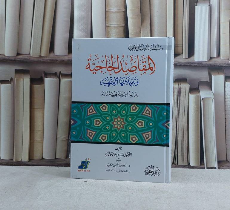 المقاصد الحاجية وتنزيلاتها الفقهية - تأليف عبد الواحد الوزاني 