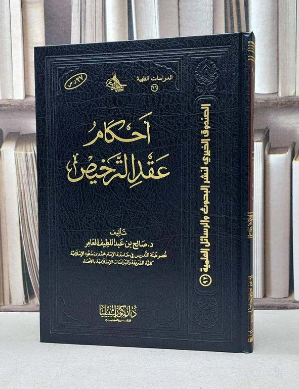 احكام عقد الترخيص / صالح العامر