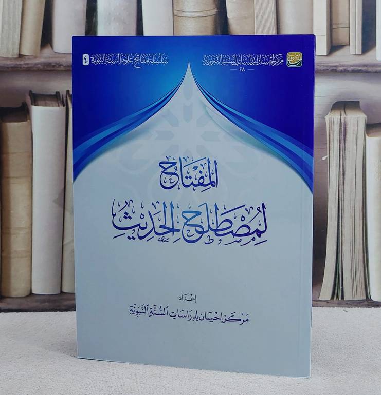 المفتاح لمصطلح الحديث/ إعداد مركز احسان لدراسات السنة النبوية