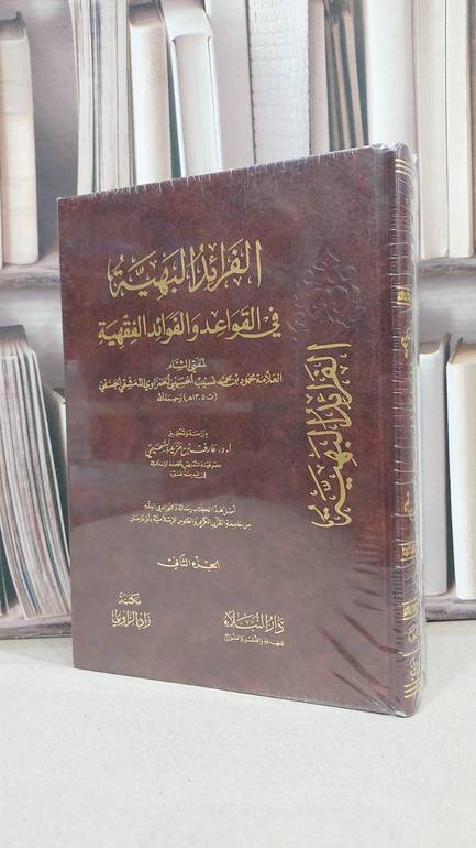 الفرائد البهية في القواعد والفوائد الفقهية / محمود محمد نسيب الحسيني الحمزاوي / تحقيق:عارف مزيد السحيمي