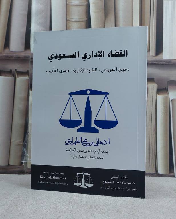 القضاء الاداري السعودي دعوى التعويض العقود ادارية / تأليف هاني علي الطهراوي