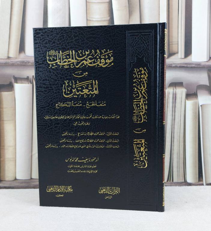 موقف عمر بن الخطاب رضي الله عند من المتعتين (متعة الحج - متعة النكاح ) / تأليف حمود نايف الدبوس