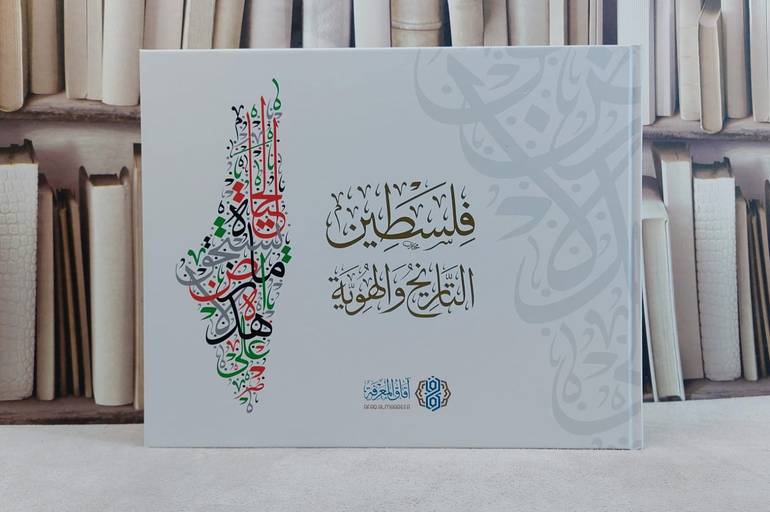 فلسطين التاريخ والهوية (قطع كبير)/ تأليف مجموعة مؤلفين