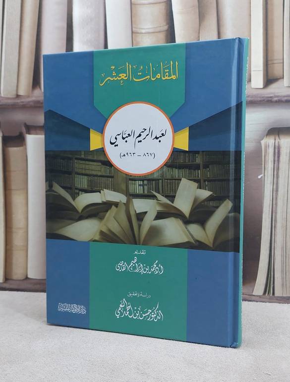 المقامات العشر/ تأليف عبد الرحيم العباسي/ تحقيق حسن احمد النعمي 