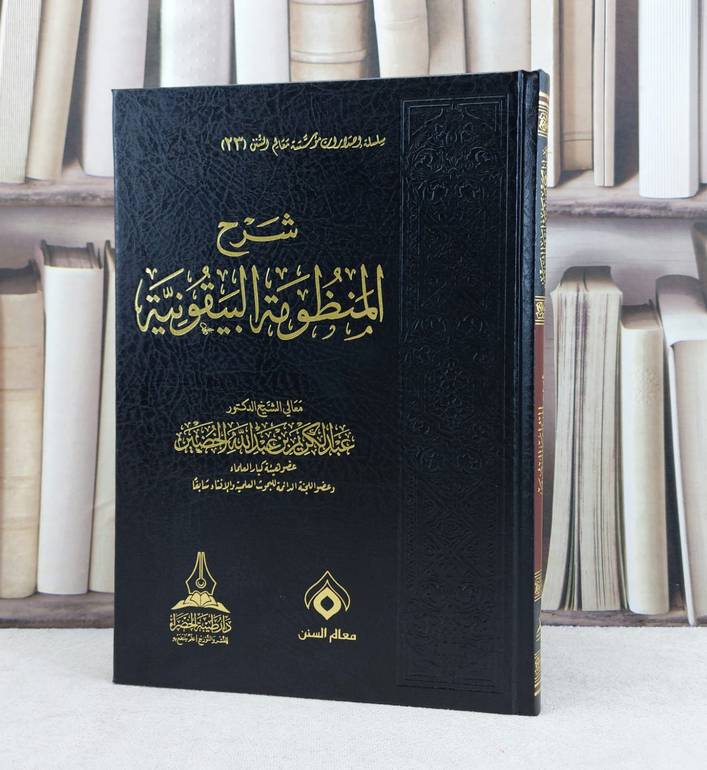شرح المنظومة البيقونية / تأليف : عبد الكريم عبد الله الخضير