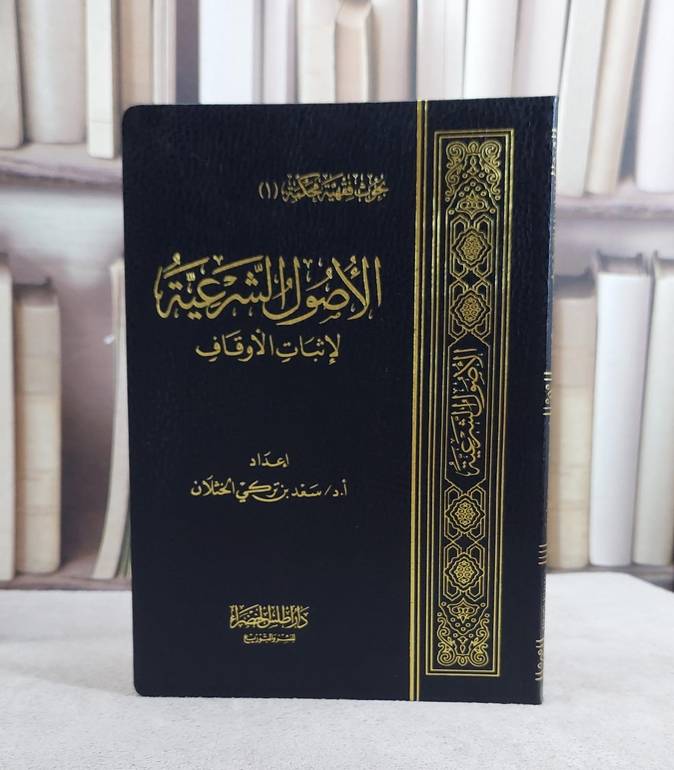 الاصول الشرعية لاثبات الاوقاف     فلكسي / سعد تركي الخثلان
