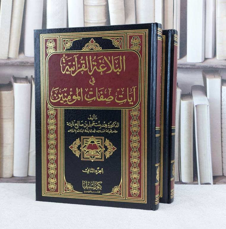البلاغة القرآنية في آيات صفات المؤمنين 1/2 /تأليف : هند جميل صالح نايتة