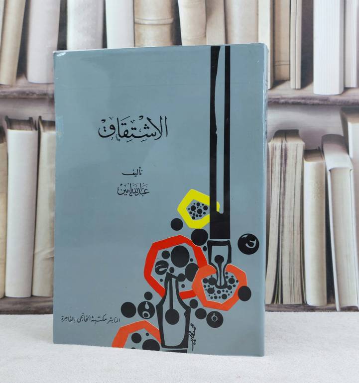 الاشتقاق / تأليف : عبد الله امين