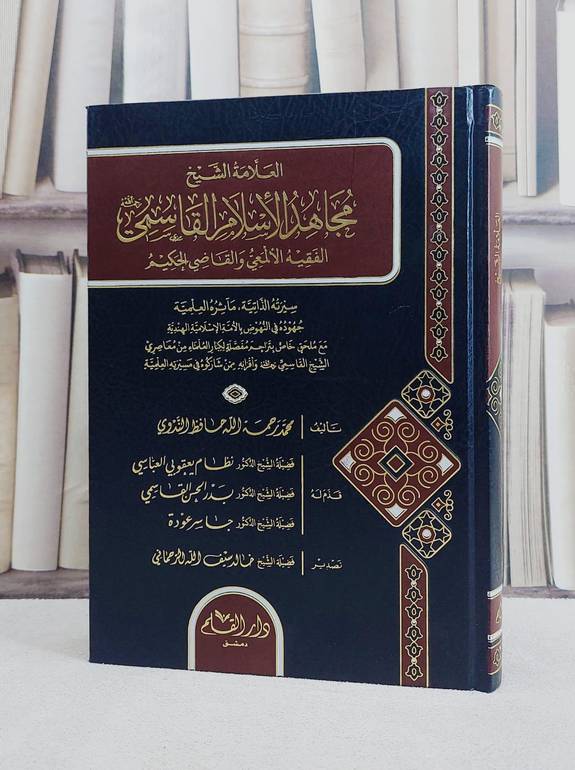 العلامة الشيخ مجاهد الاسلام القاسمي الفقيه الالمعي والقاضي الحكيم/ تأليف محمد رحمة الله حافظ الندوي/ تحقيق خالد سيف الله الرحماني