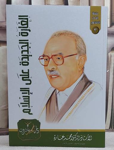 الغارة الجديدة على الاسلام/ تأليف محمد عمارة