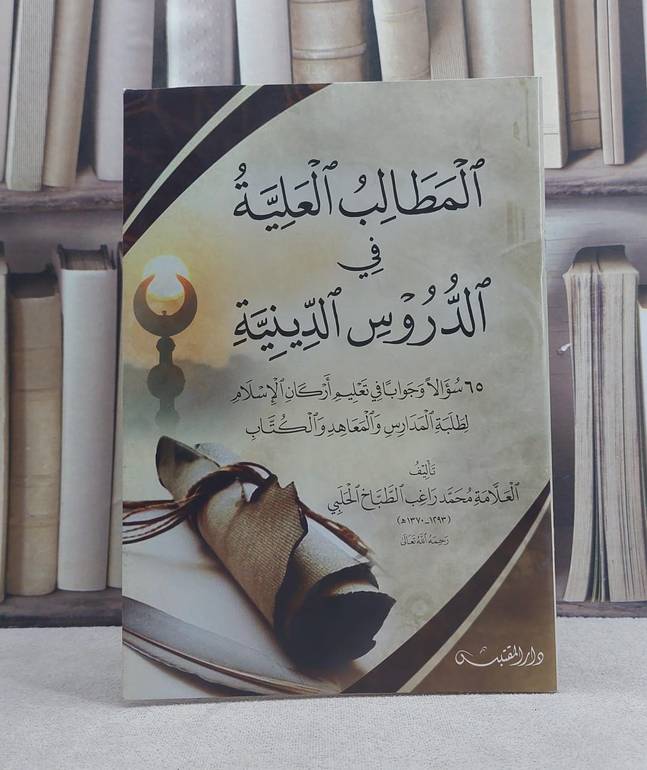 المطالب العلية في الدروس الدينية / تأليف: محمد راغب الطباخ الحلبي