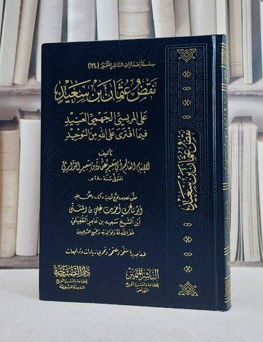 نقض عثمان بن سعيد على المريسي الجهمي العنيد فيما افترى على الله من التوحيد/ تأليف عثمان بن سعيد الدارمي/ تحقيق احمد بن علي بن  المثنى بن سعيد بن عامر القفيلي