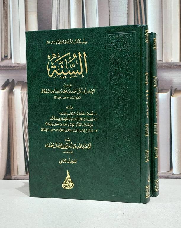 السنة للخلال 1/2 / احمد محمد الخلال / تحقيق:عادل آل حمدان