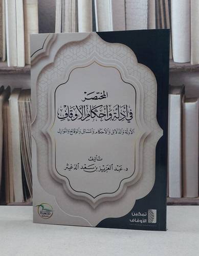 المختصر في ادلة واحكام الاوقاف / عبد العزيز سعد الدغيثر