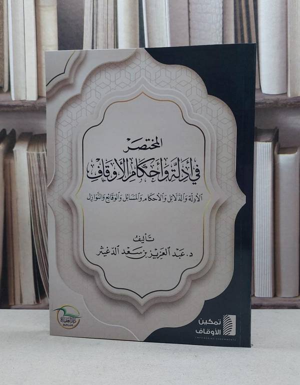 المختصر في ادلة واحكام الاوقاف / عبد العزيز سعد الدغيثر