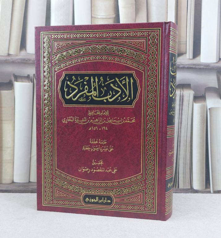 الادب المفرد / تأليف : الامام البخاري / تحقيق : علي عبد المقصود