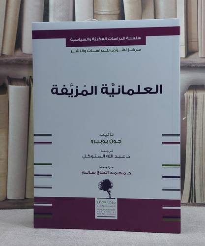 العلمانية المزيفة