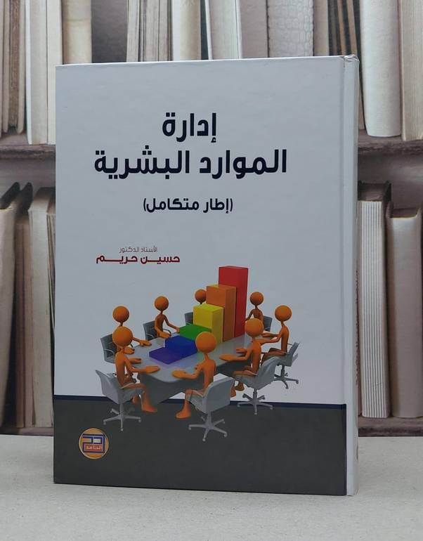 ادارة الموارد البشرية اطار متكامل / حسين محمود حريم