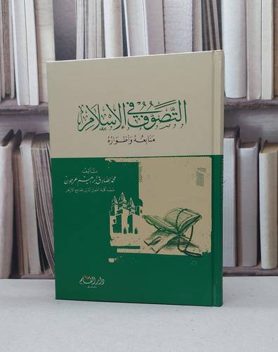 التصوف في الإسلام منابعه وأطواره / تأليف - محمد الصادق إبراهيم عرجون 