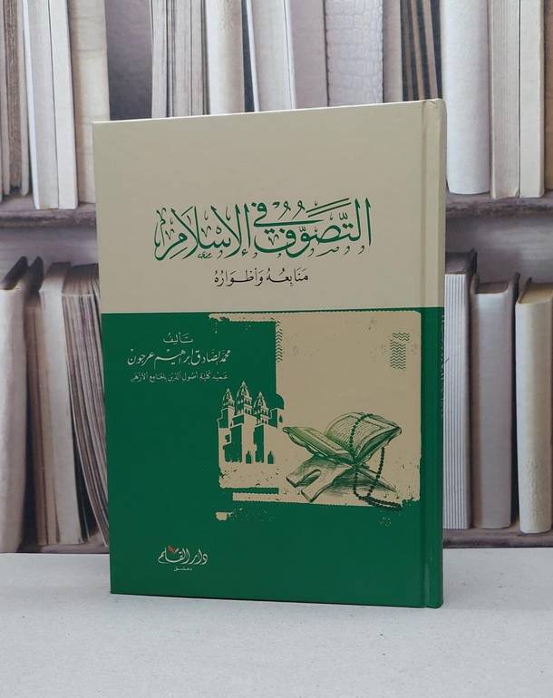 التصوف في الإسلام منابعه وأطواره / تأليف - محمد الصادق إبراهيم عرجون 