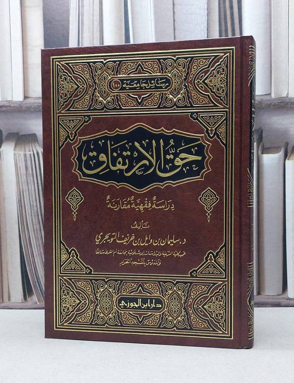 حق الارتفاق (دراسة فقهية مقارنة) / سليمان وايل التويجري
