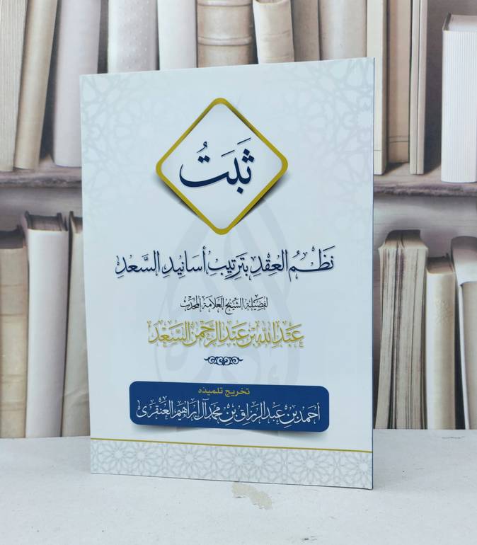 ثبت نظم العقد بترتيب اسانيد السعد / عبد الله السعد / تحقيق - احمد العنقري