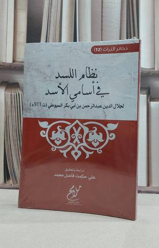 نظام اللسد في اسامي الاسد / جلال الدين السيوطي / تحقيق:علي حكمت فاضل