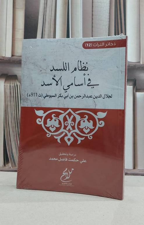 نظام اللسد في اسامي الاسد / جلال الدين السيوطي / تحقيق:علي حكمت فاضل