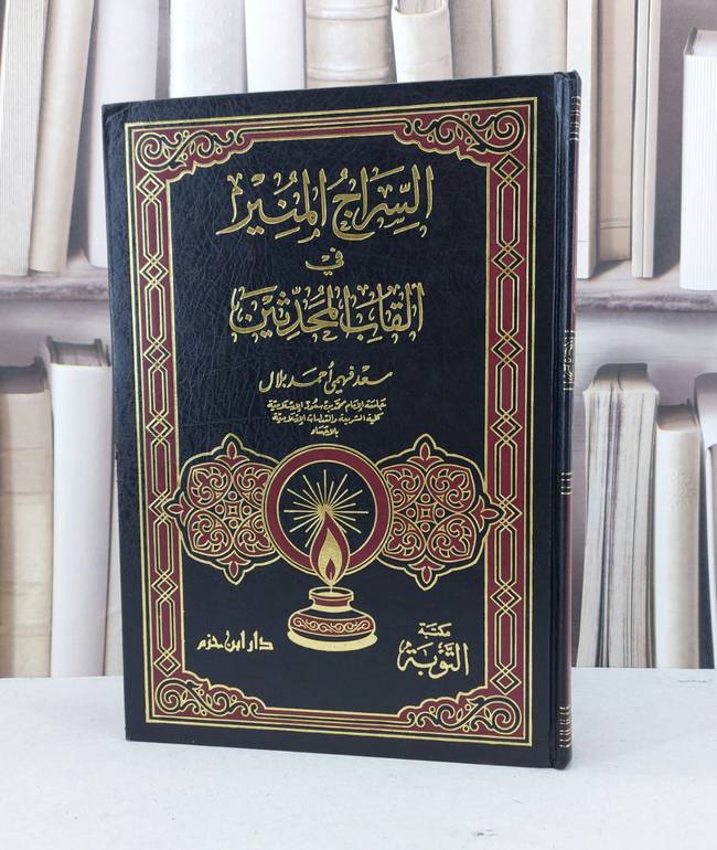 السراج المنير في القاب المحدثين / سعد فهمي هلال
