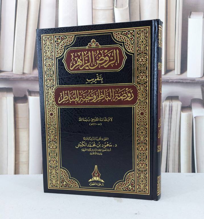الروض الزاهر بتقريب روضة الناظر لابن قدامة / تاليف محمود محمد الكبش
